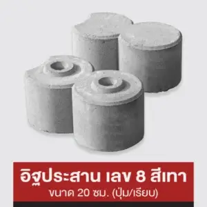 อิฐประสาน เลข 8 สีเทา (ปุ่ม/เรียบ)