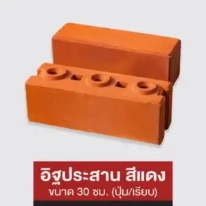 อิฐประสานสีแดง 30 ซม. (ปุ่ม/เรียบ)