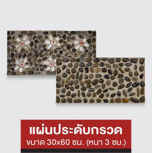 แผ่นประดับกรวด
