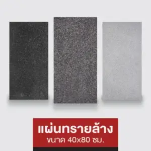 แผ่นทรายล้าง 40x80 ซม.