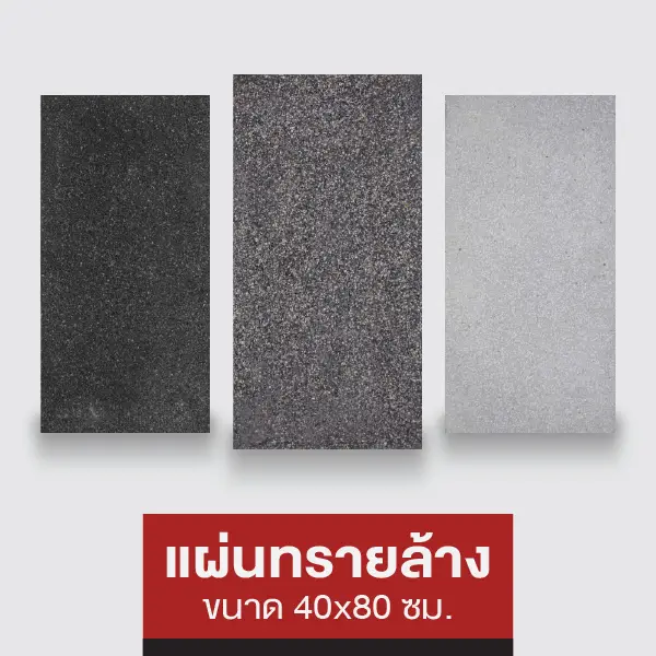 แผ่นทรายล้าง 40x80 ซม.