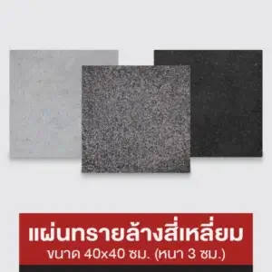 แผ่นทรายล้างสี่เหลี่ยม 40x40 ซม.
