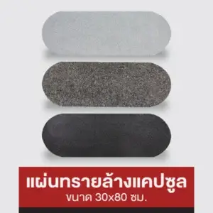 แผ่นทรายล้าง แคปซูล 30x80 ซม.