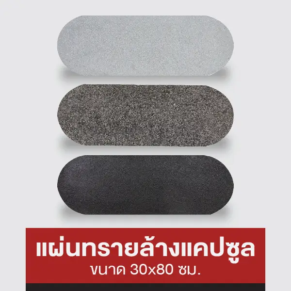 แผ่นทรายล้าง แคปซูล 30x80 ซม.
