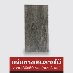 แผ่นทางเดินลายไม้ 30x60 ซม.