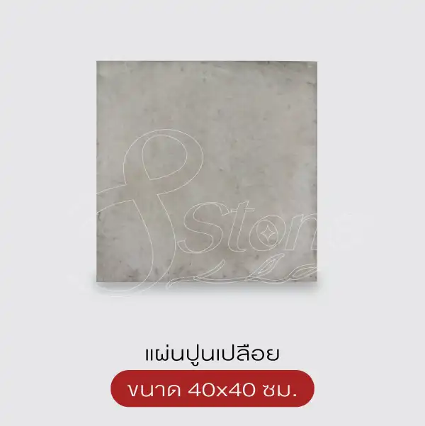 แผ่นปูนเปลือยสี่เหลี่ยม