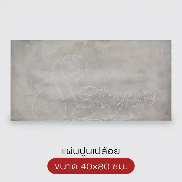 แผ่นปูนเปลือยสี่เหลี่ยม