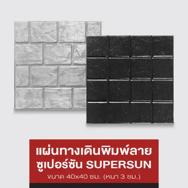 SUPERSUN ซูเปอร์ซัน แผ่นทางเดินพิมพ์ลาย 40x40 ซม.