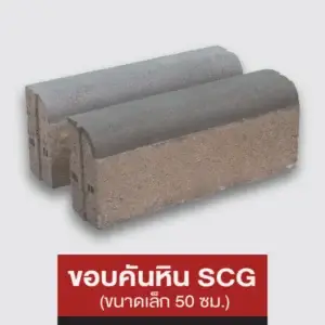 ขอบคันหิน SCG (ขนาดเล็ก 50 ซม.)