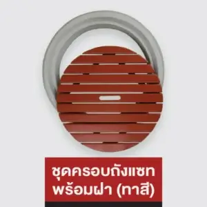 ชุดครอบถังแซท พร้อมฝา (ทาสี)