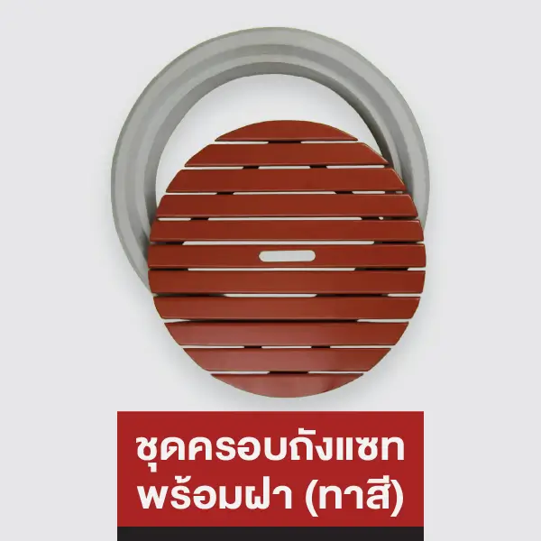 ชุดครอบถังแซท พร้อมฝา (ทาสี)