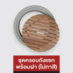 ชุดครอบถังแซท พร้อมฝา (ไม่ทาสี)