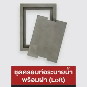 ชุดครอบท่อระบายน้ำ พร้อมฝา (Loft)