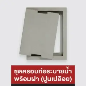 ชุดครอบท่อระบายน้ำ พร้อมฝา (ปูนเปลือย)