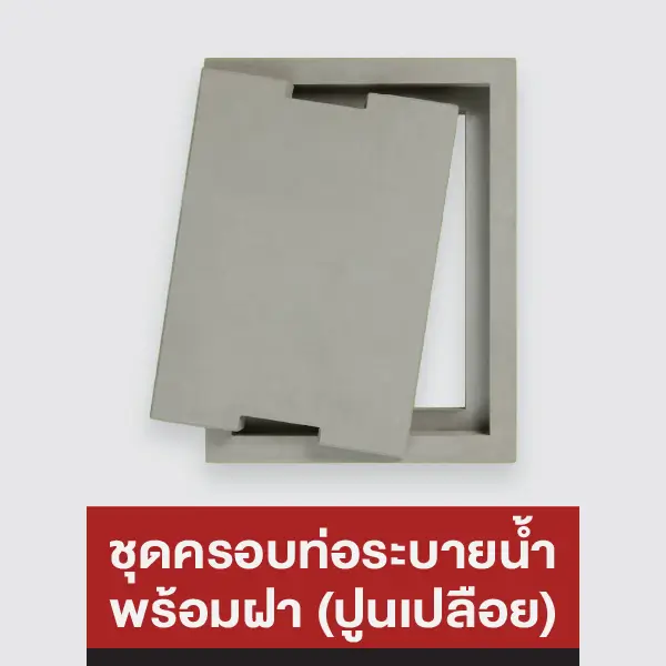 ชุดครอบท่อระบายน้ำ พร้อมฝา (ปูนเปลือย)