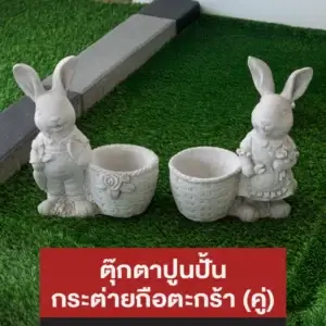 ตุ๊กตาปูนปั้น กระต่ายถือตระกร้า (คู่)