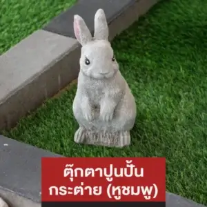 ตุ๊กตาปูนปั้น กระต่าย (หูชมพู)