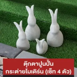 ตุ๊กตาปูนปั้น กระต่ายโมเดิร์น (เซ็ท 4 ตัว)