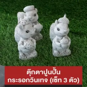 ตุ๊กตาปูนปั้น กระรอก วินเทจ (เซ็ท 3 ตัว)