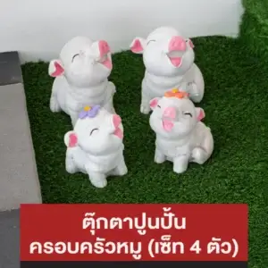 ตุ๊กตาปูนปั้น ครอบครัวหมู (เซ็ท 4 ตัว)