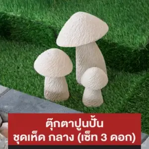 ตุ๊กตาปูนปั้น ชุดเห็ด กลาง (เซ็ท 3 ดอก)
