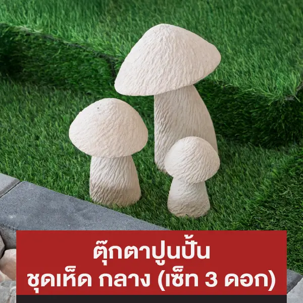 ตุ๊กตาปูนปั้น ชุดเห็ด กลาง (เซ็ท 3 ดอก)