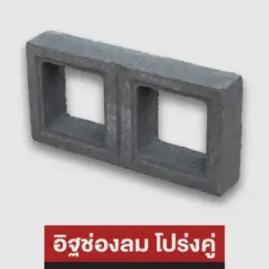 อิฐช่องลม โปร่งคู่