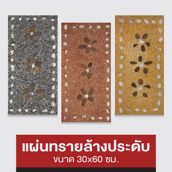 แผ่นทรายล้างประดับ 30*60 ซม.