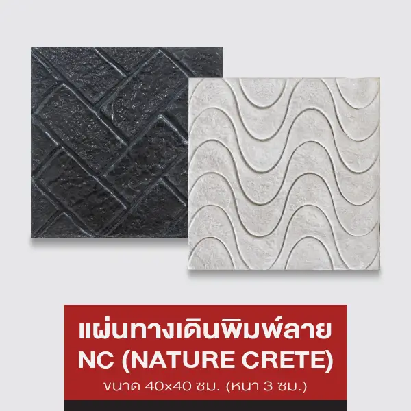 NC แผ่นทางเดินพิมพ์ลาย 40x40 ซม.