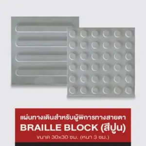 แผ่นทางเดินสำหรับผู้พิการทางสายตา BRAILLE BLOCK (สีปูน)