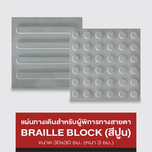 แผ่นทางเดินสำหรับผู้พิการทางสายตา BRAILLE BLOCK (สีปูน)