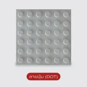 แผ่นทางเดินสำหรับผู้พิการทางสายตา BRAILLE BLOCK (สีปูน)