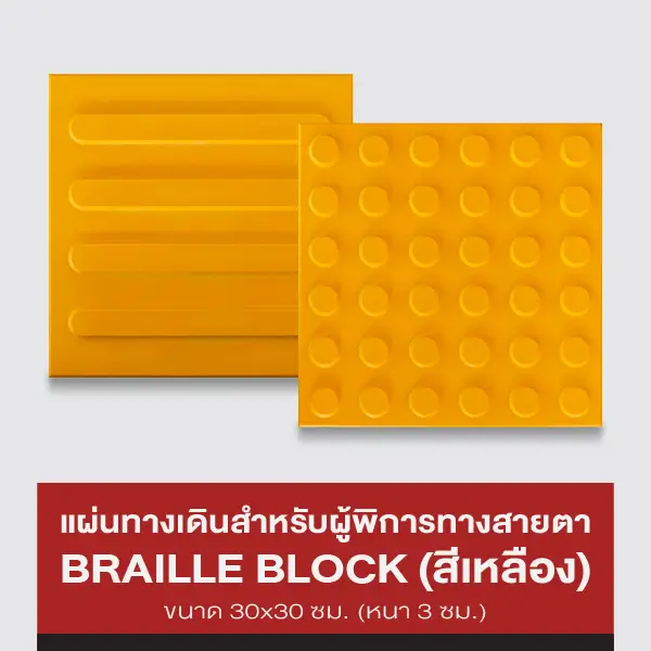 แผ่นทางเดินสำหรับผู้พิการทางสายตา BRAILLE BLOCK (สีเหลือง)