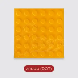 แผ่นทางเดินสำหรับผู้พิการทางสายตา BRAILLE BLOCK (สีเหลือง)