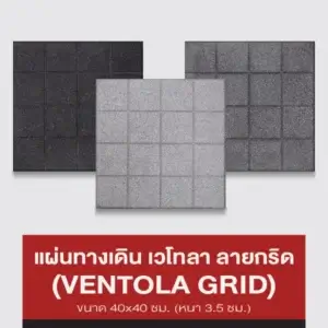 แผ่นทางเดิน เวโทลา ลายกริด (VENTOLA GRID)