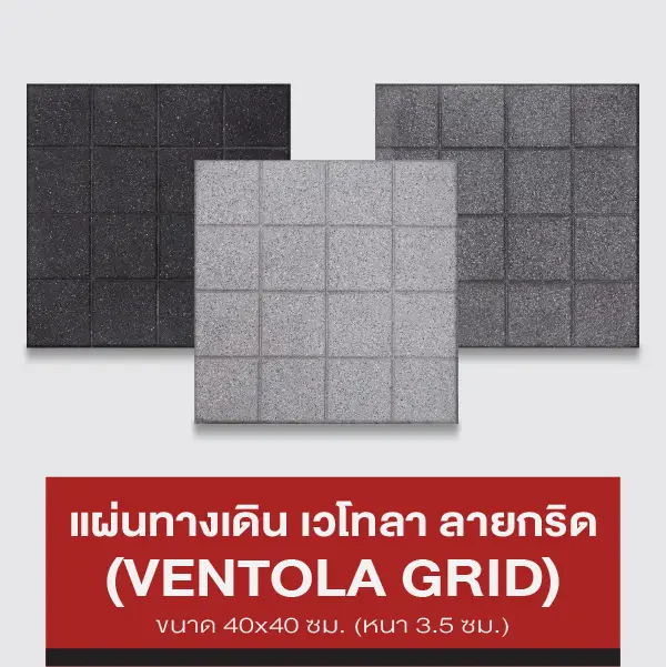 แผ่นทางเดิน เวโทลา ลายกริด (VENTOLA GRID)