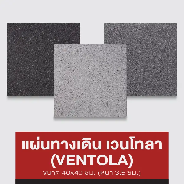 แผ่นทางเดิน เวนโทลา (VENTOLA)