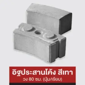 อิฐประสานโค้งสีเทา วง 80 ซม. (ปุ่ม/เรียบ)