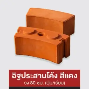 อิฐประสานโค้งสีแดง วง 80 ซม. (ปุ่ม/เรียบ)