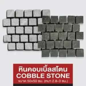หินคอบเบิ้ลสโตน COBBLE STONE