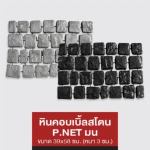 หินคอบเบิ้ลสโตน P.NET (มน)