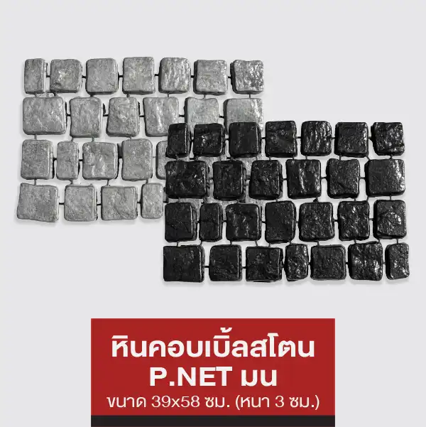 หินคอบเบิ้ลสโตน P.NET (มน)