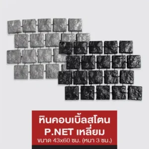 หินคอบเบิ้ลสโตน P.NET (เหลี่ยม)