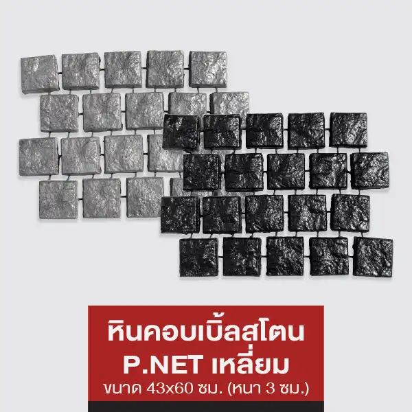หินคอบเบิ้ลสโตน P.NET (เหลี่ยม)