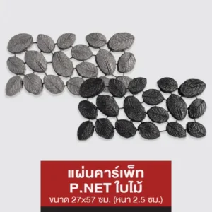 แผ่นคาร์เพ็ท P.NET (ใบไม้)