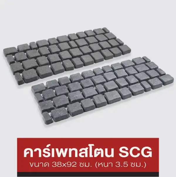 SCG คาร์เพทสโตน (Carpet Stone)
