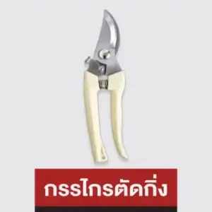 กรรไกรตัดกิ่ง