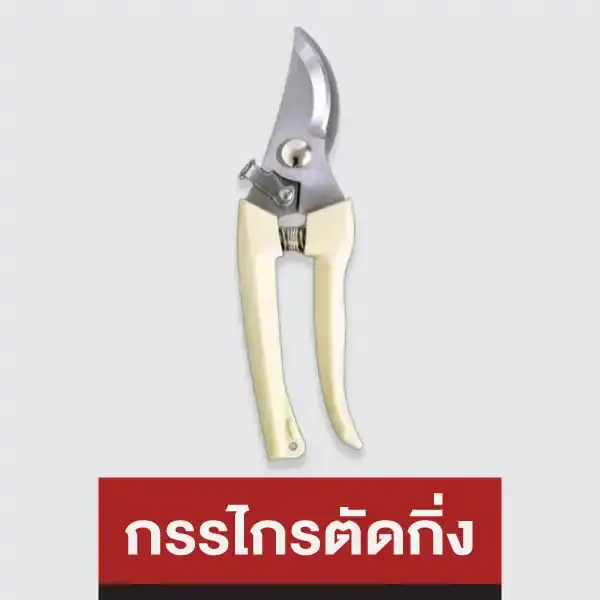 กรรไกรตัดกิ่ง