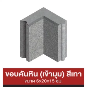 ขอบคันหิน (เข้ามุม) สีเทา