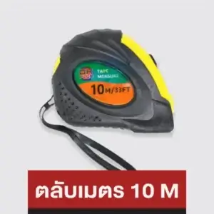 ตลับเมตร (10 เมตร)